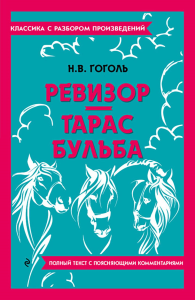 Ревизор. Тарас Бульба. Гоголь Н.В.