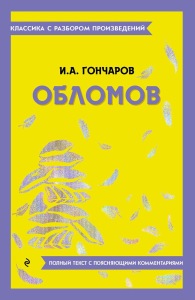 Обломов. Гончаров И.А.