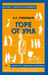 Горе от ума. Грибоедов А.С.