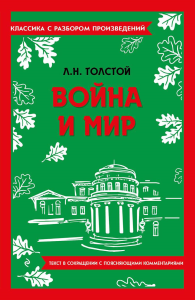 Война и мир. Толстой Л.Н.