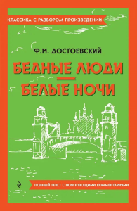 Бедные люди. Белые ночи. Достоевский Ф.М.