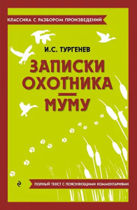 Записки охотника. Муму. Тургенев И.С.