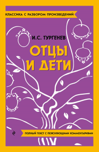 Отцы и дети. Тургенев И.С.