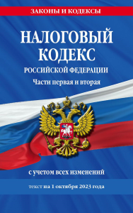 Налоговый кодекс РФ. Части первая и вторая с учетом всех изменений: текст на 01.10.2023.