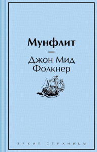 Мунфлит. Фолкнер Дж.М.