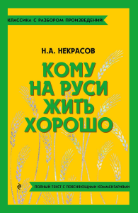 Кому на Руси жить хорошо. Некрасов Н.А.