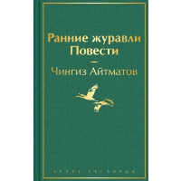 Айтматов Ч.Т.. Ранние журавли. Повести