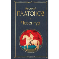 Чевенгур. Платонов А.П.