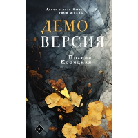 Корицкая П.Н.. Демоверсия