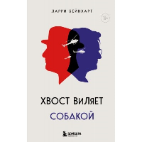 Хвост виляет собакой. Культовый роман, по мотивам которой снят знаменитый фильм "Плутовство". Бейнхарт Л.