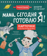 Мария Сурова. Мама, сегодня готовлю я! Карточки перекидные.