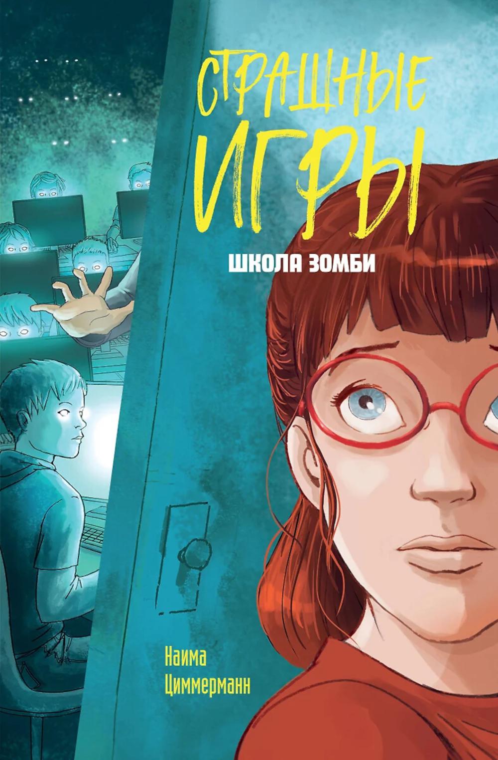 Школа зомби. Циммерманн Н.
