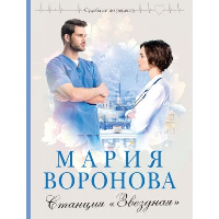 Станция "Звездная". Воронова М.В.