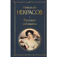 Русские женщины. Некрасов Н.А.