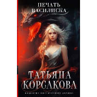 Корсакова Т.. Печать Василиска