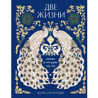 Две жизни. Четыре части в одной книге (подарочное издание с цветным обрезом). Антарова К.Е.