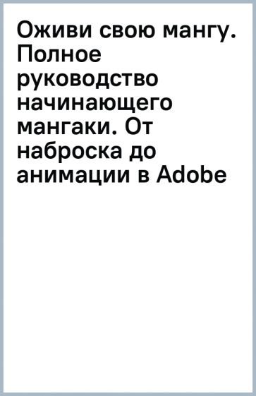 Оживи свою мангу. Полное руководство начинающего мангаки. От наброска до анимации в Adobe After Effects. Амрабе А.