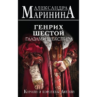 Маринина А.. Генрих Шестой глазами Шекспира