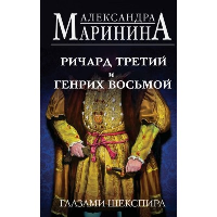 Маринина А.. Ричард Третий и Генрих Восьмой глазами Шекспира