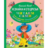 Незнайка и его друзья (ил. О. Зобниной). Носов Н.Н.