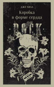 Коробка в форме сердца. Хилл Дж.