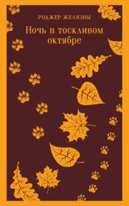 Ночь в тоскливом октябре. Желязны Р.