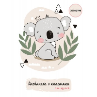 Дневничок с анкетами для друзей. Коала (48 л., мягкая обложка)