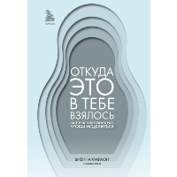 Откуда это в тебе взялось. Найти истоки своих ран, чтобы исцелиться. Фараон Виенна