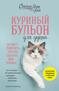 Куриный бульон для души. Не могу поверить, что это сделала моя кошка! 101 история об удивительных выходках любимых питомцев. Кэнфилд Д., Хансен М.В., Кваша Д.