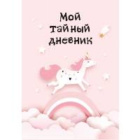 Мой тайный дневник. Розовый единорог (А6).