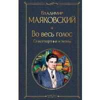 Маяковский В.В.. Во весь голос. Стихотворения и поэмы