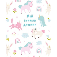 Мой личный дневник (А5, 48 л.).