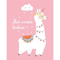 Мой личный дневник. Лама (А5, 48 л.).