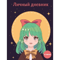 Личный дневник со стикерами. Девочка с бантиком (А5, 48 л.)