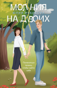 Набокова Ю.В.. Молния на двоих