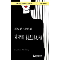 Черная водолазка. Книга о женщине в большом городе. Санаева Полина