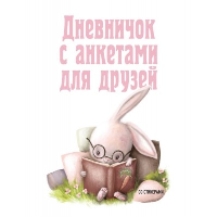 Дневничок с анкетами для друзей. Зайчик (48 л., мягкая обложка)