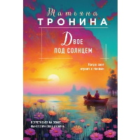 Тронина Т.М.. Двое под солнцем