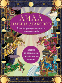 Лила Царица Драконов. Трансформационная игра познания себя (игровое поле, руководство, 40 карт, игральный кубик). Балаян Н.Ю., Киселева Е.Н., Белявская Е.Ю.