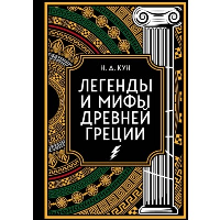 Легенды и мифы Древней Греции. Коллекционное издание (переплет под натуральную кожу, закрашенный обрез с орнаментом, четыре вида тиснения). Кун Н.А.