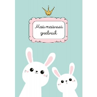 Мой тайный дневник. Мятный с крольчатами (А6).