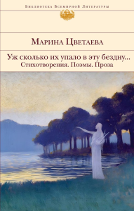 Уж сколько их упало в эту бездну... Стихотворения. Поэмы. Проза.. Цветаева М.И