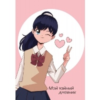 Мой тайный дневник. Подмигивающая девочка (А6, 56 л.)