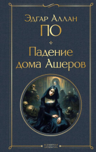 По Э.А.. Падение дома Ашеров