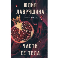 Лавряшина Ю.А.. Части ее тела