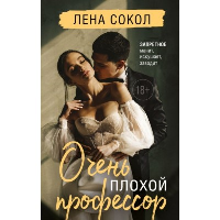 Сокол Л.. Очень плохой профессор
