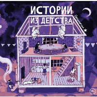 Нюшанчел. Истории из детства