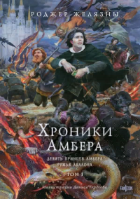 Хроники Амбера. Том 1. Девять принцев Амбера. Ружья Авалона (иллюстрации Гордеева). Желязны Р.