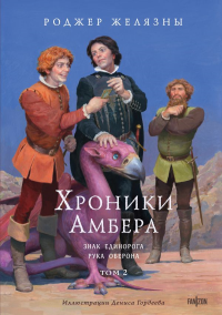 Хроники Амбера. Том 2. Знак Единорога. Рука Оберона (иллюстрации Гордеева). Желязны Р.