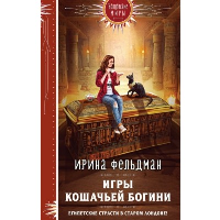 Игры кошачьей богини. Фельдман И.И.